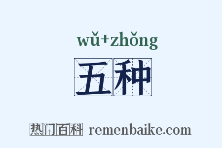 五种是什么意思的图片